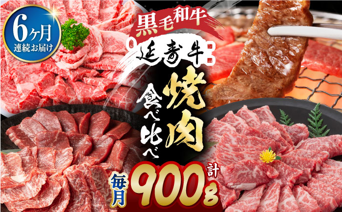 【6回定期便】熊本県産 黒毛和牛 × あか牛 焼き肉用 食べ比べ 約 900g【有限会社 九州食肉産業】 [ZDQ120]