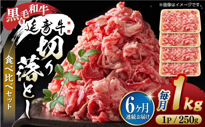 【6回定期便】熊本県産 黒毛和牛 × あか牛 切り落とし 食べ比べ 約 1kg【有限会社 九州食肉産業】 [ZDQ121]