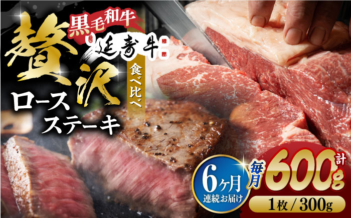 【6回定期便】熊本県産 黒毛和牛 × あか牛 ロース ステーキ 食べ比べ 約 300g×2枚【有限会社 九州食肉産業】 [ZDQ122]