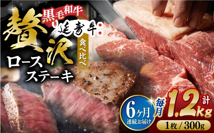 【6回定期便】熊本県産 黒毛和牛 × あか牛 ロース ステーキ 食べ比べ 約 300g×4枚【有限会社 九州食肉産業】 [ZDQ123]