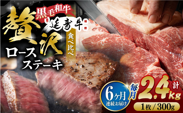 【6回定期便】熊本県産 黒毛和牛 × あか牛 ロース ステーキ 食べ比べ 約 300g×8枚【有限会社 九州食肉産業】 [ZDQ124]