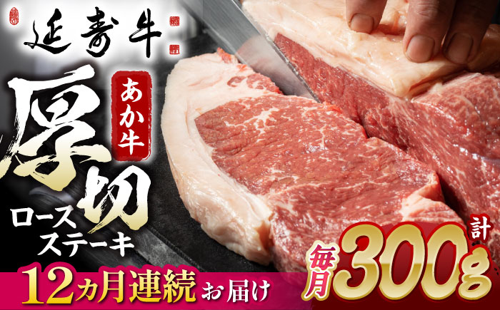 【12回定期便】熊本県産 延寿牛 あか牛 ロース ステーキ 約 300g【有限会社 九州食肉産業】 [ZDQ125]