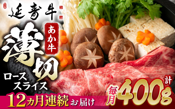 【12回定期便】熊本県産 延寿牛 あか牛 ロース スライス 約 400g【有限会社 九州食肉産業】 [ZDQ129]
