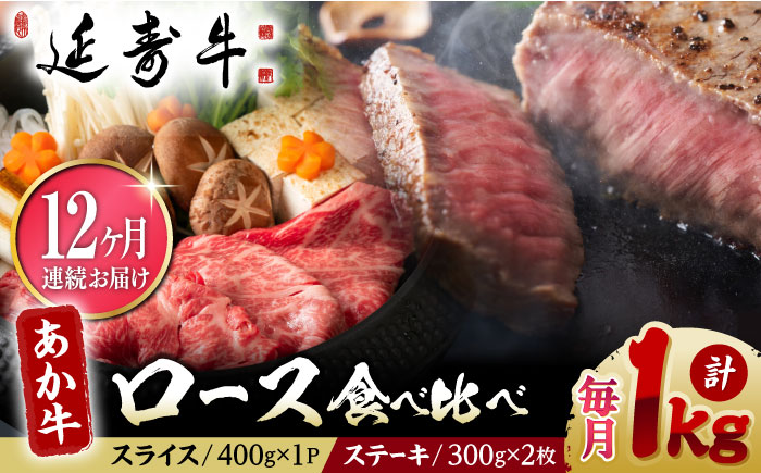 【12回定期便】熊本県産 延寿牛 あか牛 ロース 食べ比べ セット 約 1kg【有限会社 九州食肉産業】 [ZDQ130]
