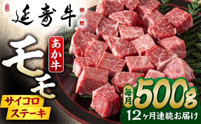 【12回定期便】熊本県産 延寿牛 あか牛 モモ サイコロ ステーキ約 500g【有限会社 九州食肉産業】 [ZDQ132]