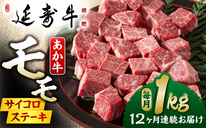 【12回定期便】熊本県産 延寿牛 あか牛 モモ サイコロ ステーキ約 1kg (500g×2P)【有限会社 九州食肉産業】 [ZDQ133]