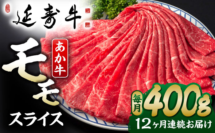【12回定期便】熊本県産 延寿牛 あか牛 モモ スライス 約 400g【有限会社 九州食肉産業】 [ZDQ134]