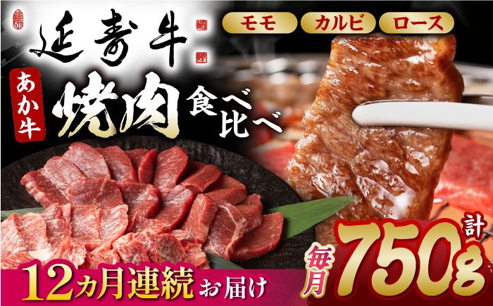 【12回定期便】熊本県産 延寿牛 あか牛 焼き肉用 食べ比べ 約 750g【有限会社 九州食肉産業】 [ZDQ136]