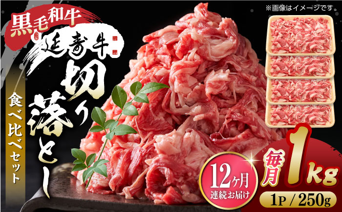 【12回定期便】熊本県産 黒毛和牛 × あか牛 切り落とし 食べ比べ 約 1kg【有限会社 九州食肉産業】 [ZDQ139]