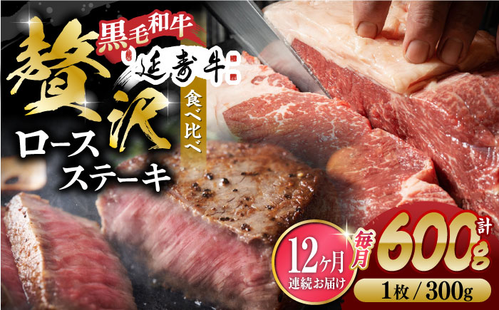 【12回定期便】熊本県産 黒毛和牛 × あか牛 ロース ステーキ 食べ比べ 約 300g×2枚【有限会社 九州食肉産業】 [ZDQ140]
