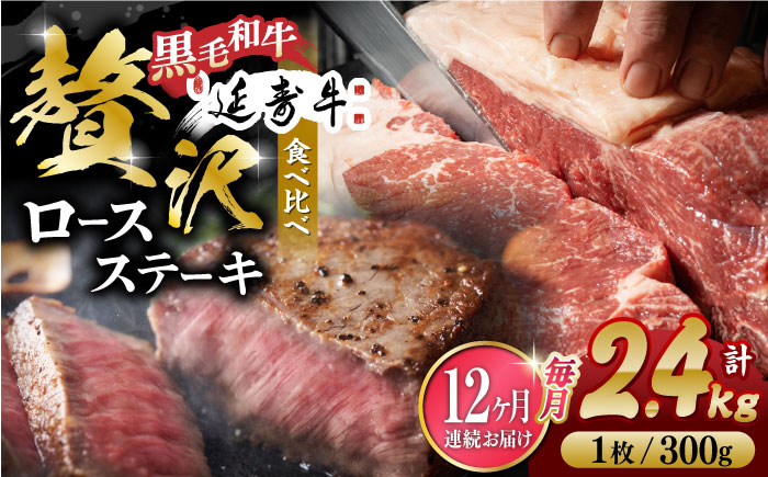 【12回定期便】熊本県産 黒毛和牛 × あか牛 ロース ステーキ 食べ比べ 約 300g×8枚【有限会社 九州食肉産業】 [ZDQ142]
