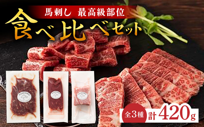 ふじ馬刺し 最高級部位の 食べ比べセット 3599 [ZDT019]