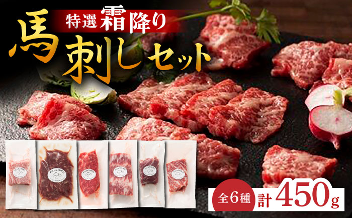 熊本特産！特選 霜降り 馬刺し セット 3598 [ZDT025]