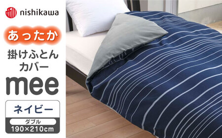 nishikawaのあったか掛けふとんカバー mee(ネイビー・ダブル)218790624【西川 株式会社】 [ZDL082-1] ネイビー
