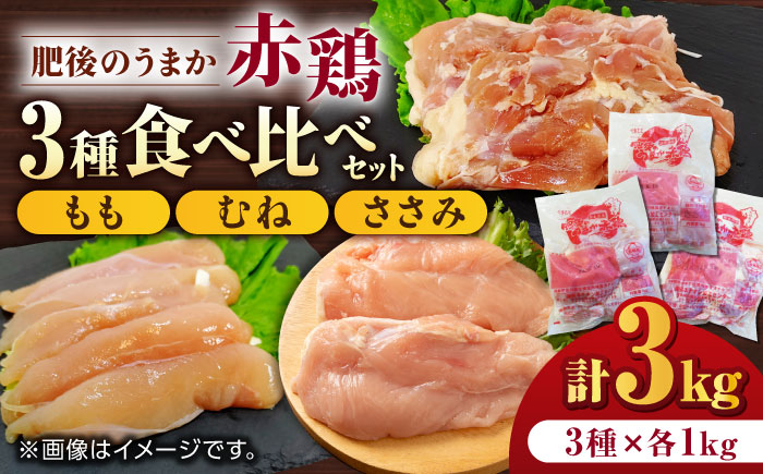 肥後のうまか 赤鶏  3種食べ比べセット（もも むね ささみ）各1kg 計3kg 国産 九州産  鳥 セット 肉 【やまうちフード株式会社 熊本営業所】 [ZAB001]