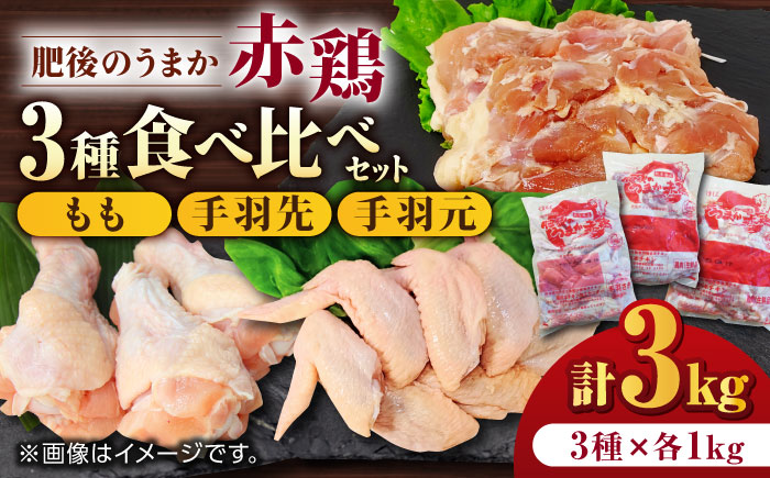 肥後のうまか 赤鶏  3種食べ比べセット（もも 手羽先 手羽元）各1kg 計3kg 国産 九州産  鳥 セット 肉 【やまうちフード株式会社 熊本営業所】 国産 九州産  鳥 セット 肉 [ZAB002]