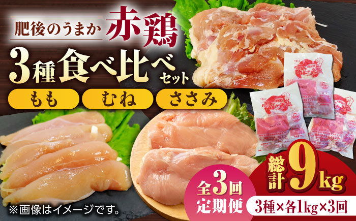 【3回定期便】肥後のうまか 赤鶏  3種食べ比べセット（もも むね ささみ）各1kg【やまうちフード株式会社 熊本営業所】  国産 九州産  鳥 セット 肉 [ZAB015]