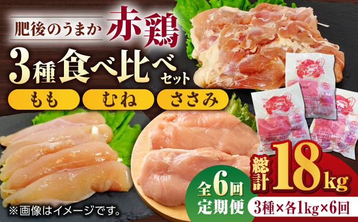 【6回定期便】肥後のうまか 赤鶏  3種食べ比べセット（もも むね ささみ）各1kg【やまうちフード株式会社 熊本営業所】  国産 九州産  鳥 セット 肉 [ZAB016]