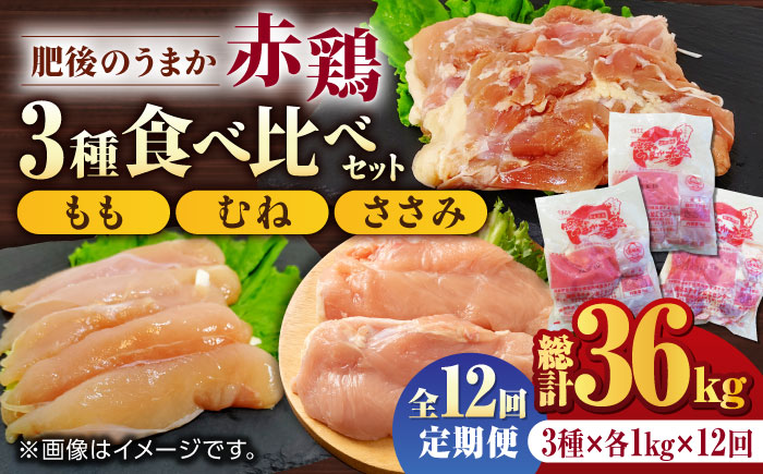 【12回定期便】肥後のうまか 赤鶏  3種食べ比べセット（もも むね ささみ）各1kg【やまうちフード株式会社 熊本営業所】 [ZAB017]
