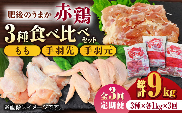 【3回定期便】肥後のうまか 赤鶏  3種食べ比べセット（もも 手羽先 手羽元）各1kg【やまうちフード株式会社 熊本営業所】  国産 九州産  鳥 セット 肉 [ZAB018]