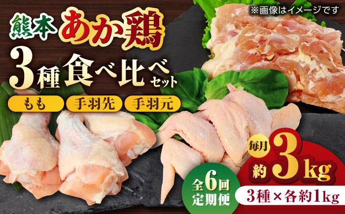 【6回定期便】熊本あか鶏  3種食べ比べセット（もも 手羽先 手羽元）各1kg【やまうちフード株式会社 熊本営業所】  国産 九州産  鳥 セット 肉 [ZAB019]