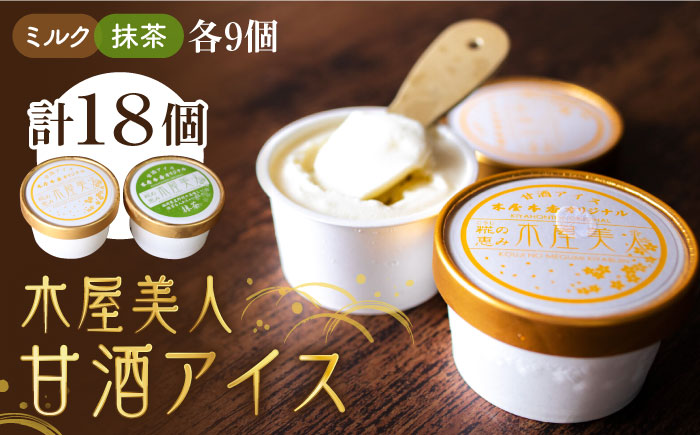 麹の恵み 木屋美人 甘酒 アイス 2種類 (18個入り)【有限会社 木屋食品工業】 [ZAD006]