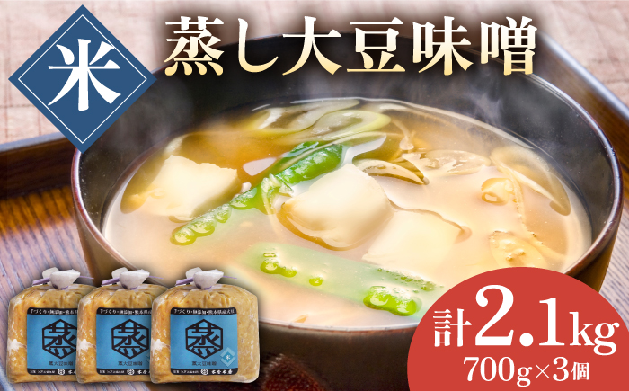 無添加 国産 蒸し 大豆 米味噌（700g×3）【有限会社 木屋食品工業】 [ZAD009]