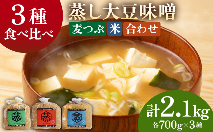 3種 の 無添加 味噌 （各700ｇ） 食べ比べ セット【有限会社 木屋食品工業】 [ZAD012]
