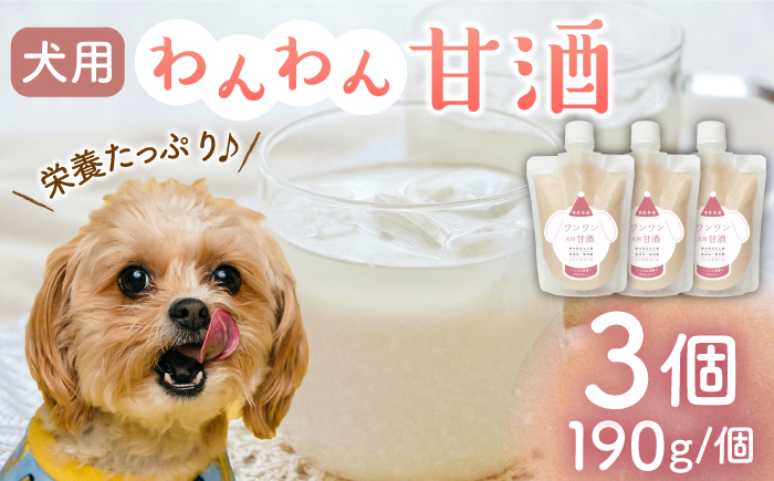 ワンワン 甘酒 犬 用  （濃縮タイプ） 便利な スタンドパック入り 190g×3【有限会社 木屋食品工業】 [ZAD013]