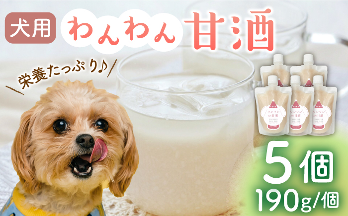 ワンワン 甘酒 犬 用  （濃縮タイプ） 便利な スタンドパック入り 190g×5【有限会社 木屋食品工業】 [ZAD014]