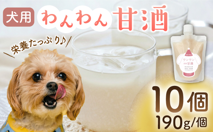ワンワン 甘酒 犬 用  （濃縮タイプ） 便利な スタンドパック入り 190g×10【有限会社 木屋食品工業】 [ZAD015]