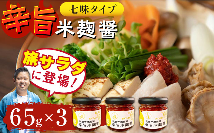 辛旨 米麹 醤シリーズ 〈 七味 タイプ〉（65g×3）【有限会社 木屋食品工業】 [ZAD020]