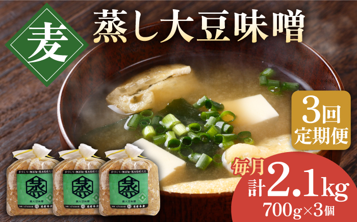【3回定期便】無添加 国産 蒸し 大豆 麦つぶ味噌（700g×3）【有限会社 木屋食品工業】 [ZAD023]