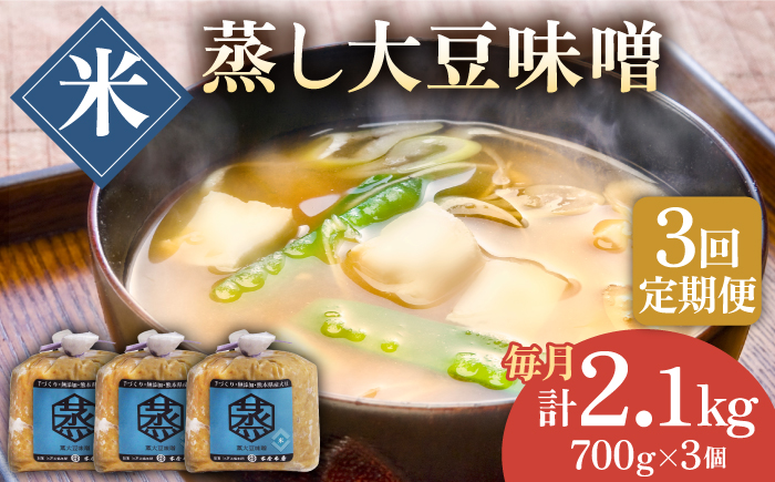 【3回定期便】無添加 国産 蒸し 大豆 米味噌（700g×3）【有限会社 木屋食品工業】 [ZAD024]
