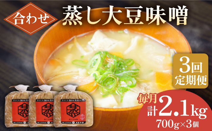 【3回定期便】無添加 国産 蒸し 大豆 合わせ味噌（700g×3）【有限会社 木屋食品工業】 [ZAD025]