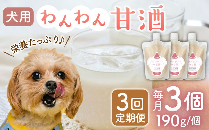 【3回定期便】ワンワン 甘酒 犬 用  （濃縮タイプ） 便利な スタンドパック入り 190g×3【有限会社 木屋食品工業】 [ZAD026]