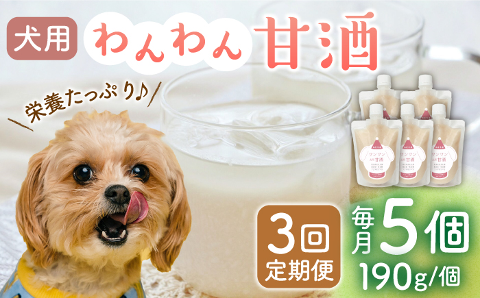 【3回定期便】ワンワン 甘酒 犬 用  （濃縮タイプ） 便利な スタンドパック入り 190g×5【有限会社 木屋食品工業】 [ZAD027]