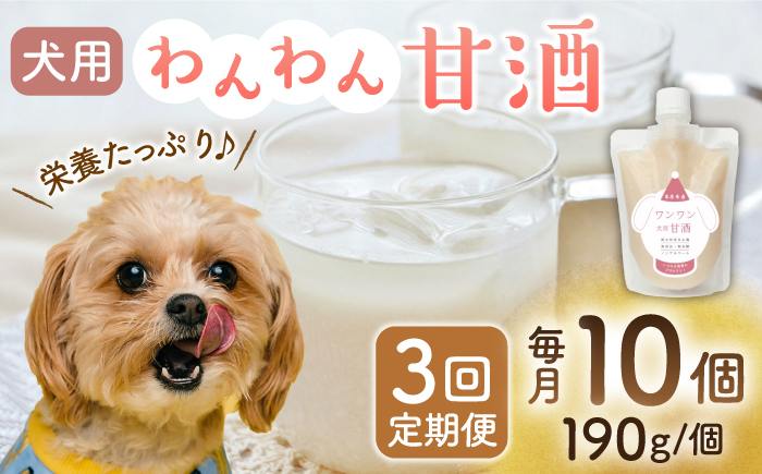 【3回定期便】ワンワン 甘酒 犬 用  （濃縮タイプ） 便利な スタンドパック入り 190g×10【有限会社 木屋食品工業】 [ZAD028]