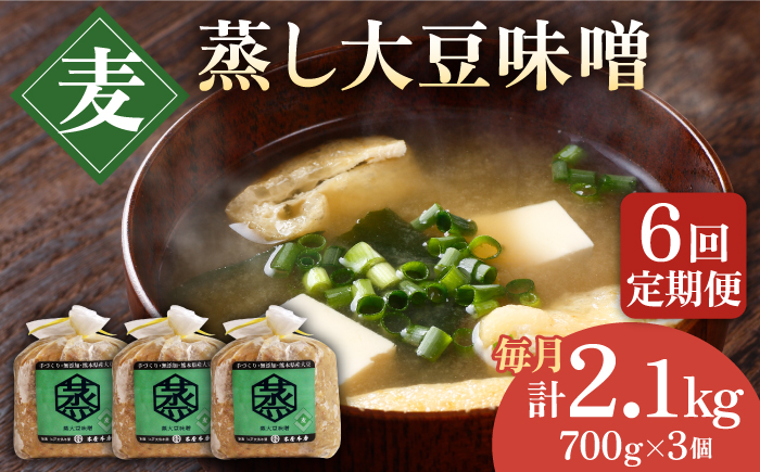 【6回定期便】無添加 国産 蒸し 大豆 麦つぶ味噌（700g×3）【有限会社 木屋食品工業】 [ZAD029]