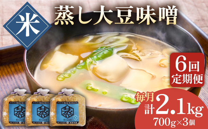 【6回定期便】無添加 国産 蒸し 大豆 米味噌（700g×3）【有限会社 木屋食品工業】 [ZAD030]