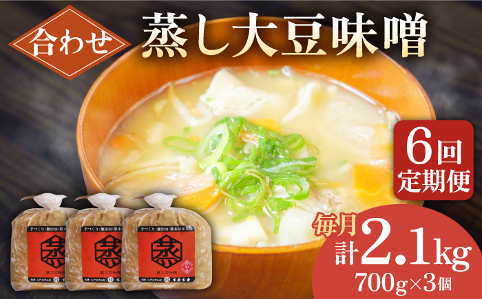 【6回定期便】無添加 国産 蒸し 大豆 合わせ味噌（700g×3）【有限会社 木屋食品工業】 [ZAD031]