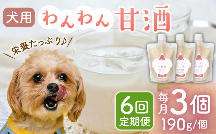 【6回定期便】ワンワン 甘酒 犬 用  （濃縮タイプ） 便利な スタンドパック入り 190g×3【有限会社 木屋食品工業】 [ZAD032]