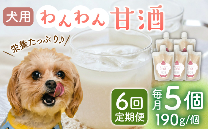 【6回定期便】ワンワン 甘酒 犬 用  （濃縮タイプ） 便利な スタンドパック入り 190g×5【有限会社 木屋食品工業】 [ZAD033]