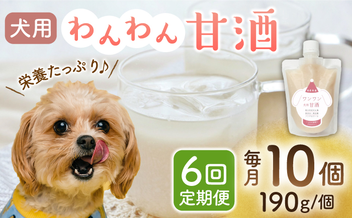 【6回定期便】ワンワン 甘酒 犬 用  （濃縮タイプ） 便利な スタンドパック入り 190g×10【有限会社 木屋食品工業】 [ZAD034]