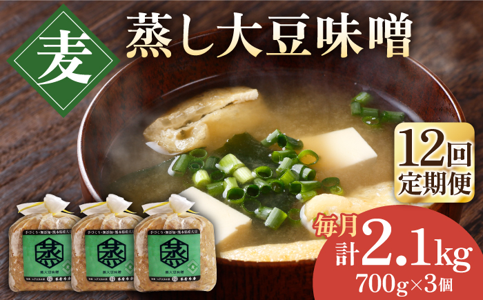 【12回定期便】無添加 国産 蒸し 大豆 麦つぶ味噌（700g×3）【有限会社 木屋食品工業】 [ZAD035]