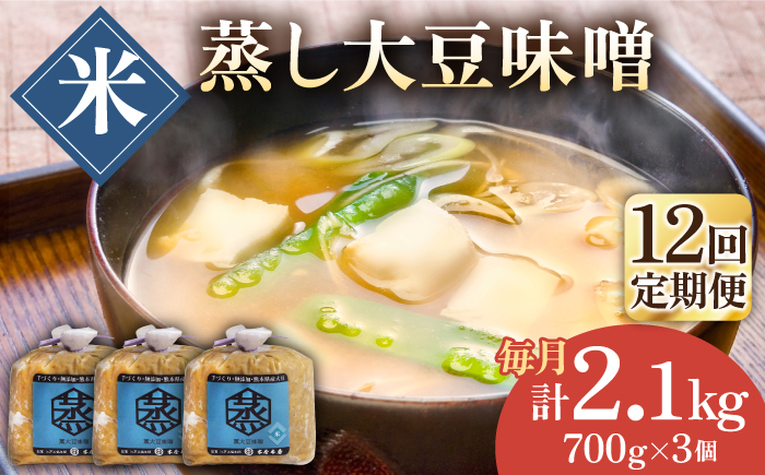 【12回定期便】無添加 国産 蒸し 大豆 米味噌（700g×3）【有限会社 木屋食品工業】 [ZAD036]