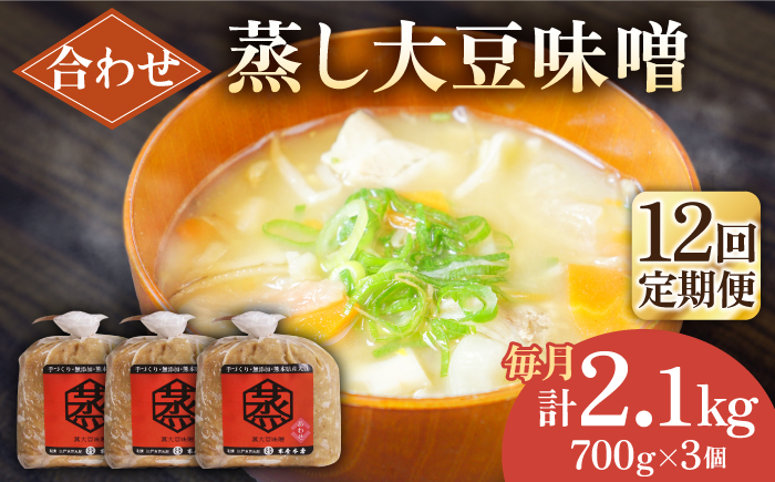 【12回定期便】無添加 国産 蒸し 大豆 合わせ味噌（700g×3）【有限会社 木屋食品工業】 [ZAD037]
