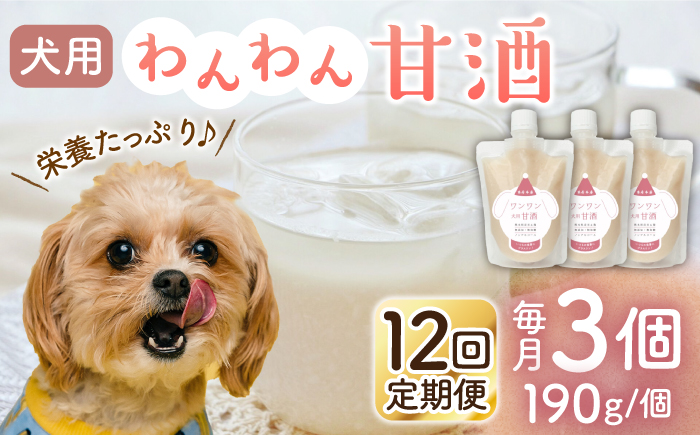 【12回定期便】ワンワン 甘酒 犬 用  （濃縮タイプ） 便利な スタンドパック入り 190g×3【有限会社 木屋食品工業】 [ZAD038]
