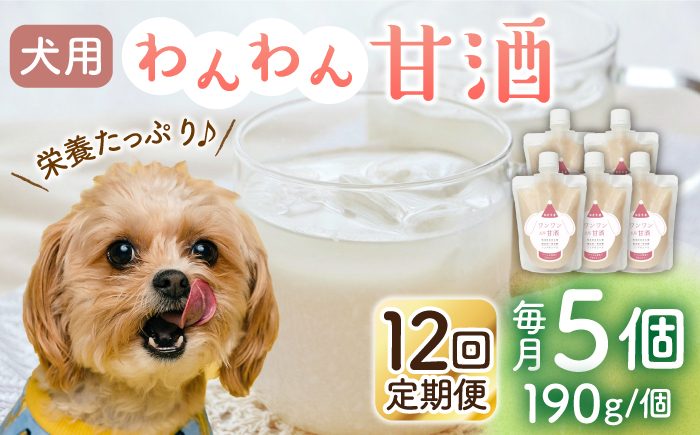 【12回定期便】ワンワン 甘酒 犬 用  （濃縮タイプ） 便利な スタンドパック入り 190g×5【有限会社 木屋食品工業】 [ZAD039]