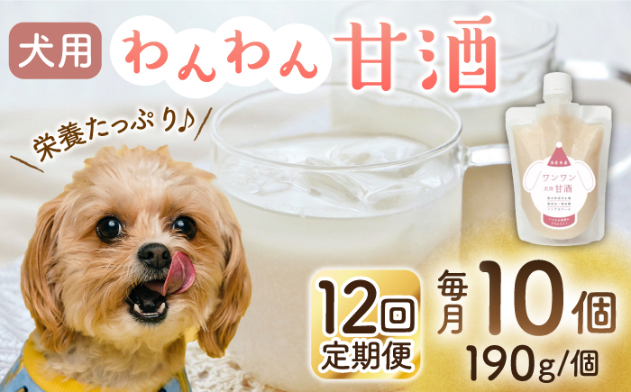 【12回定期便】ワンワン 甘酒 犬 用  （濃縮タイプ） 便利な スタンドパック入り 190g×10【有限会社 木屋食品工業】 [ZAD040]